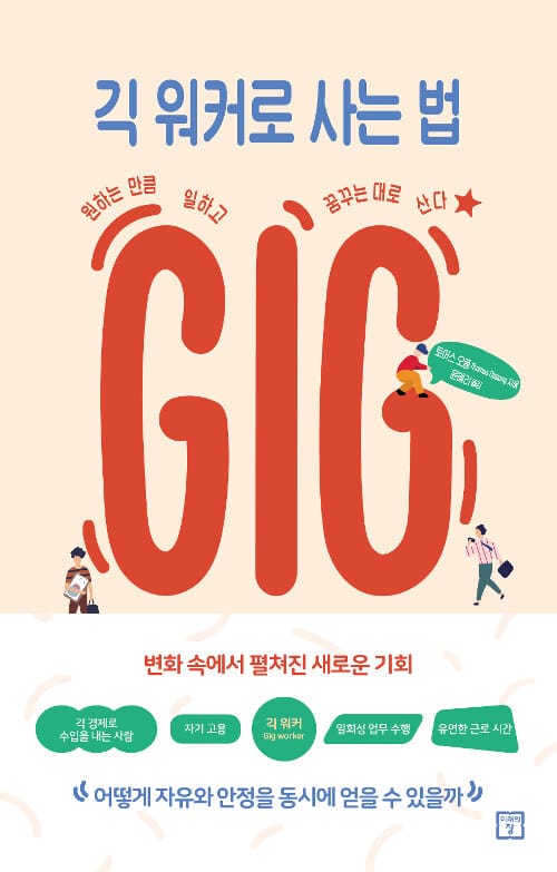 긱 워커로 사는 법 (원하는 만큼 일하고 꿈꾸는 대로 산다)