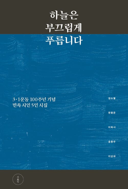 하늘은 부끄럽게 푸릅니다 (3.1운동 100주년 기념 민족 시인 5인 시집)
