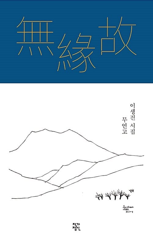무연고 (이생진 시집)