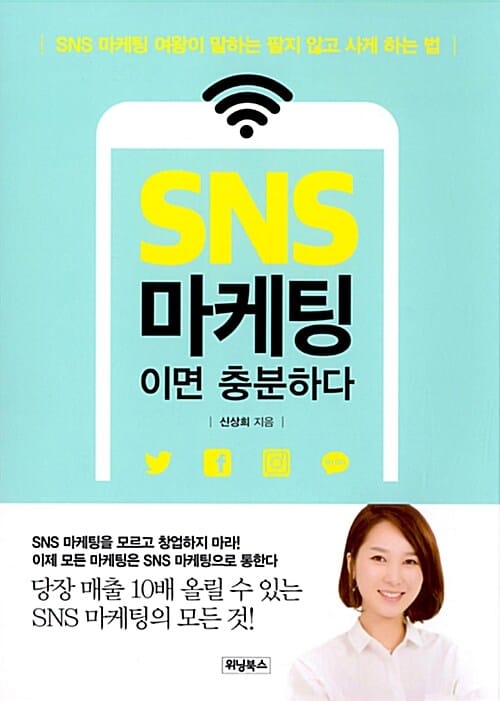 SNS 마케팅이면 충분하다