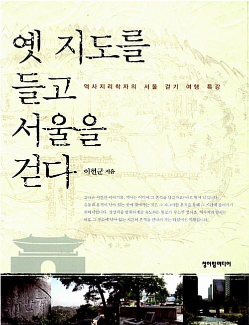 옛 지도를 들고 서울을 걷다 (역사지리학자의 서울 걷기 여행 특강)