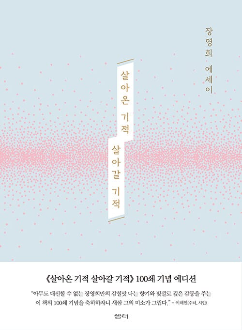 살아온 기적 살아갈 기적 (100쇄 기념 에디션)