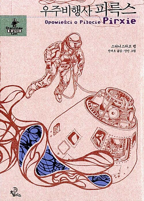 우주비행사 피륵스