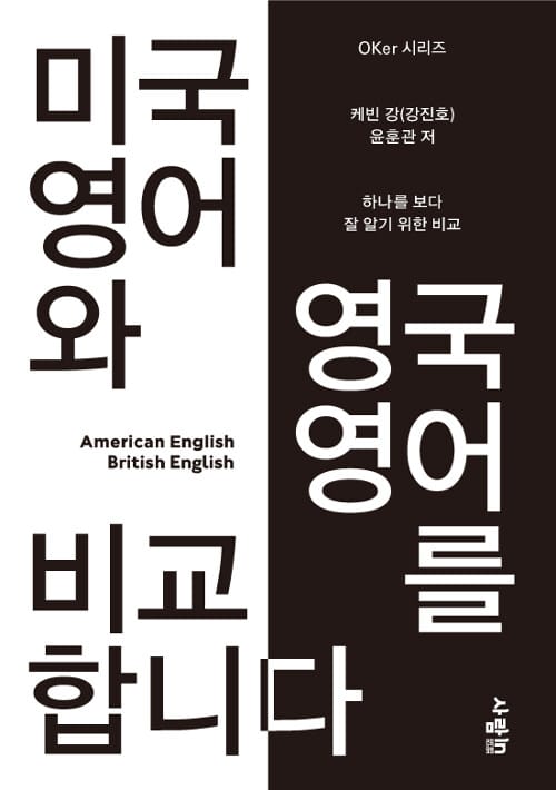 미국 영어와 영국 영어를 비교합니다 (하나를 보다 잘 알기 위한 비교)
