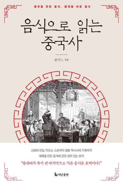 음식으로 읽는 중국사 (중국을 만든 음식, 중국을 바꾼 음식)