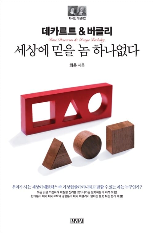 데카르트 & 버클리 (세상에 믿을 놈 하나 없다,지식인마을 2)