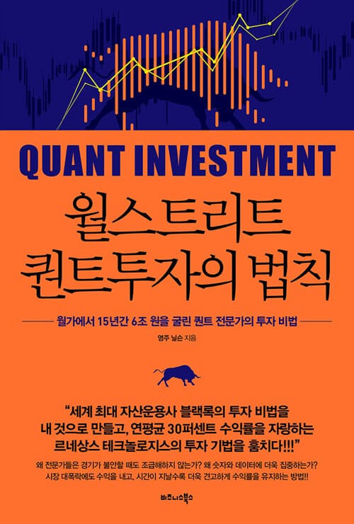 월스트리트 퀀트투자의 법칙 (월가에서 15년간 6조 원을 굴린 퀀트 전문가의 투자 비법)