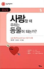사랑할 때 우리는 동물이 되는가? (동물 행동학으로 풀어 보는 사랑의 실체)
