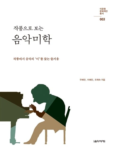 작품으로 보는 음악미학 (작품에서 음악의 미를 찾는 즐거움,이운형 문화재단 총서 3)
