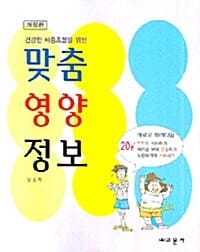건강한 체중조절을 위한 맞춤 영양 정보 (개정판)