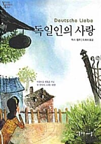 독일인의 사랑