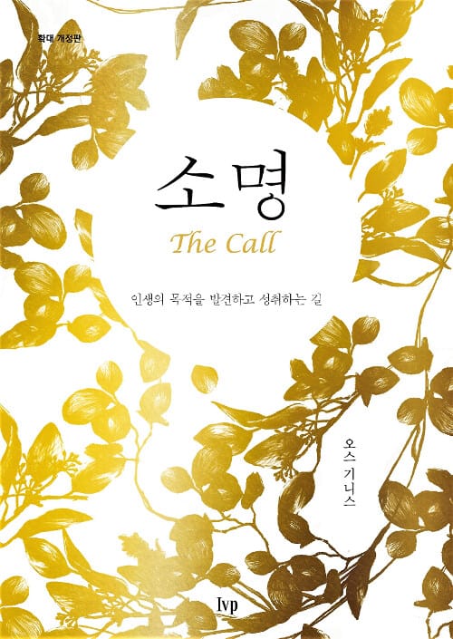 소명 (인생의 목적을 발견하고 성취하는 길,확대)