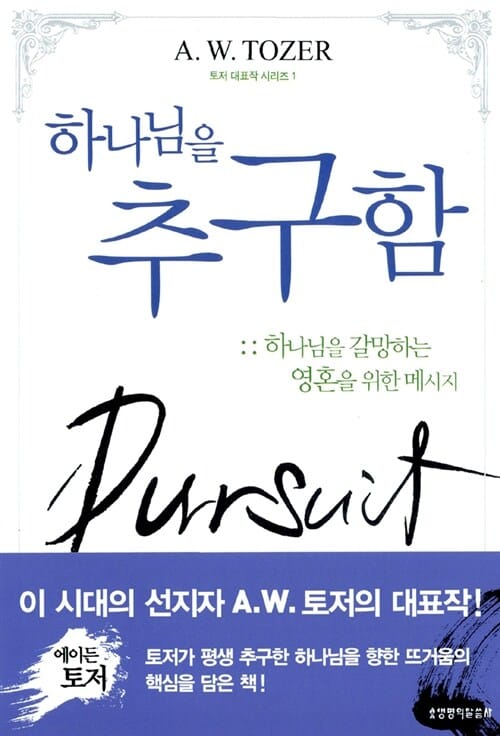 하나님을 추구함 (하나님을 갈망하는 영혼을 위한 메세지)