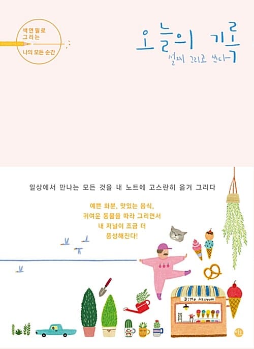 오늘의 기록 (색연필로 그리는 나의 모든 순간)