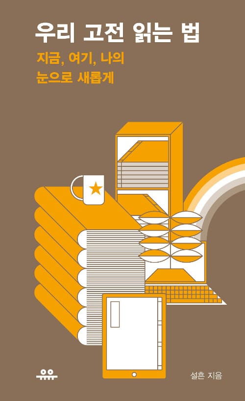 우리 고전 읽는 법 (지금, 여기, 나의 눈으로 새롭게)