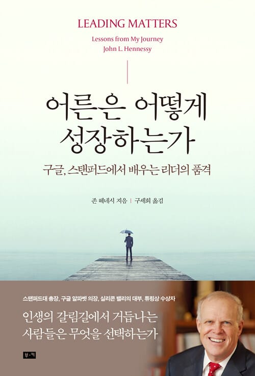 어른은 어떻게 성장하는가 (구글, 스탠퍼드에서 배우는 리더의 품격)