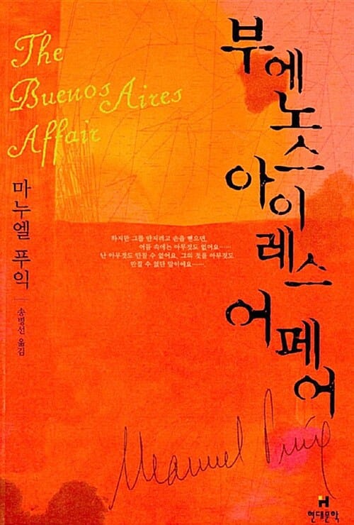 부에노스아이레스 어페어