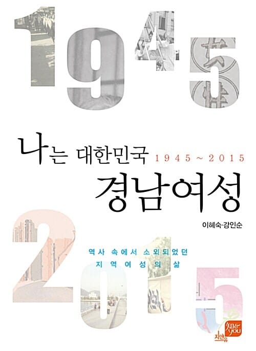 나는 대한민국 경남여성 (역사 속에서 소외되었던 지역여성의 삶)