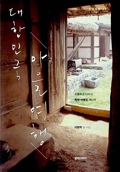 대한민국 마을여행 (소통하고 나누는 착한 여행을 떠나자)