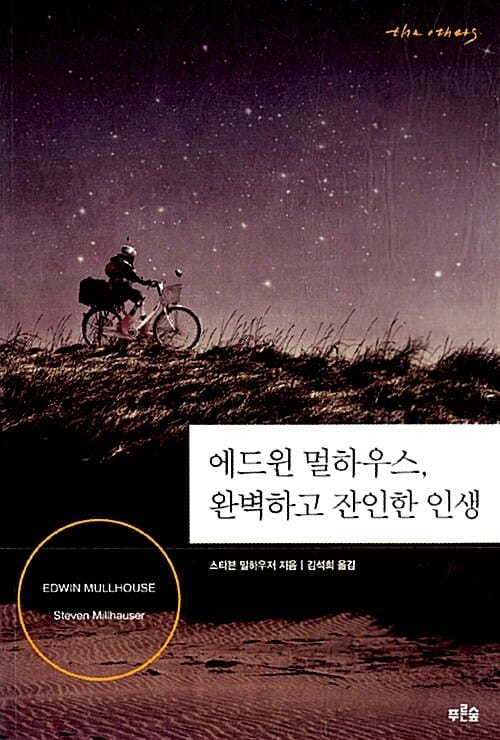 에드윈 멀하우스, 완벽하고 잔인한 인생