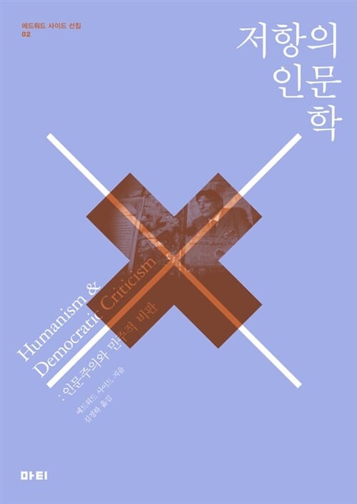 저항의 인문학 (인문주의와 민주적 비판)