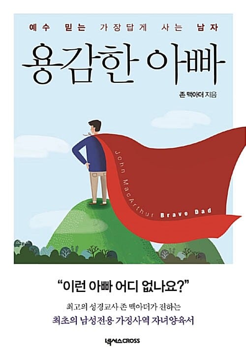 용감한 아빠