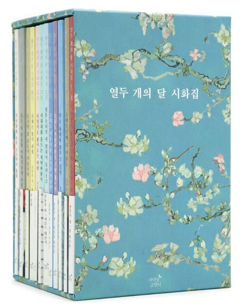 열두 개의 달 시화집 세트