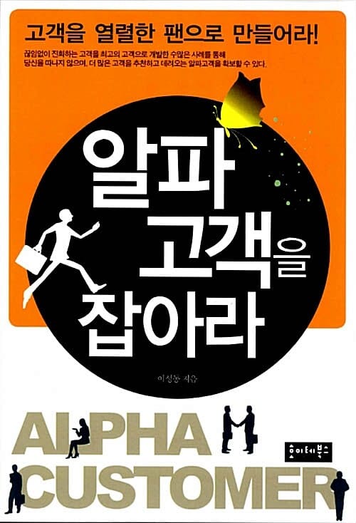 알파 고객을 잡아라 (고객을 열렬한 팬으로 만들어라!)
