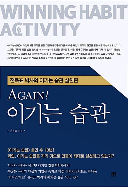 AGAIN! 이기는 습관 (전옥표 박사의 이기는 습관 실천편)