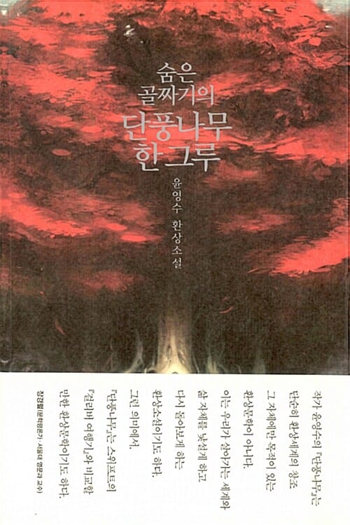 숨은 골짜기의 단풍나무 한 그루