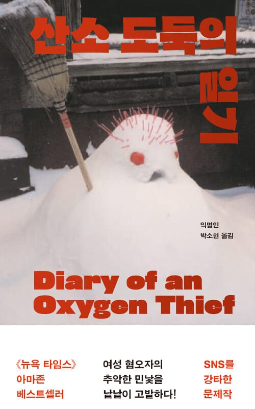 산소 도둑의 일기 (Diary of an Oxygen Thief)