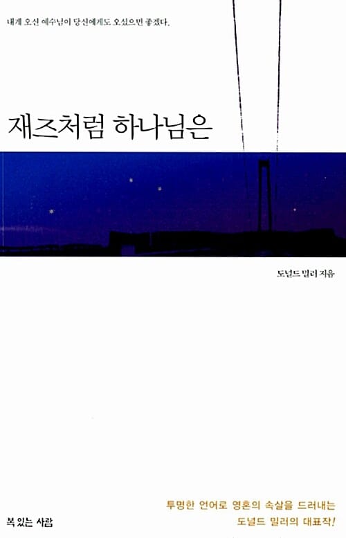 재즈처럼 하나님은 (미니북)