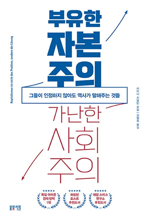 부유한 자본주의 가난한 사회주의 (그들이 인정하지 않아도 역사가 말해주는 것들)