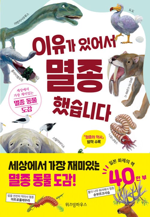 이유가 있어서 멸종했습니다 (세상에서 가장 재미있는 멸종 동물 도감!)