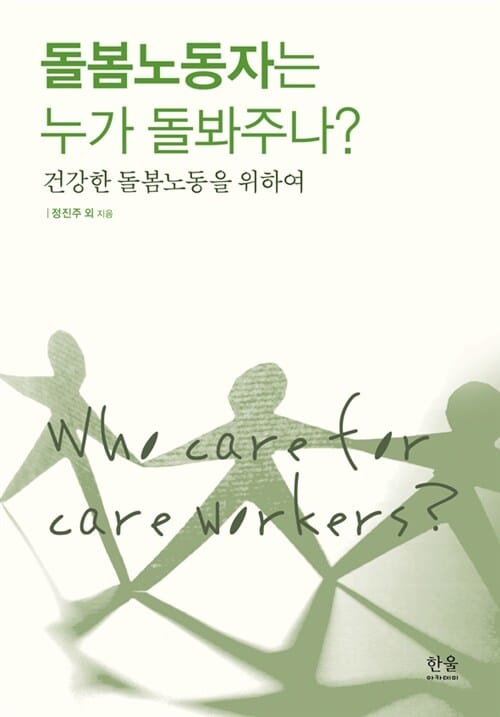 돌봄 노동자는 누가 돌봐주나? (건강한 돌봄노동을 위하여)