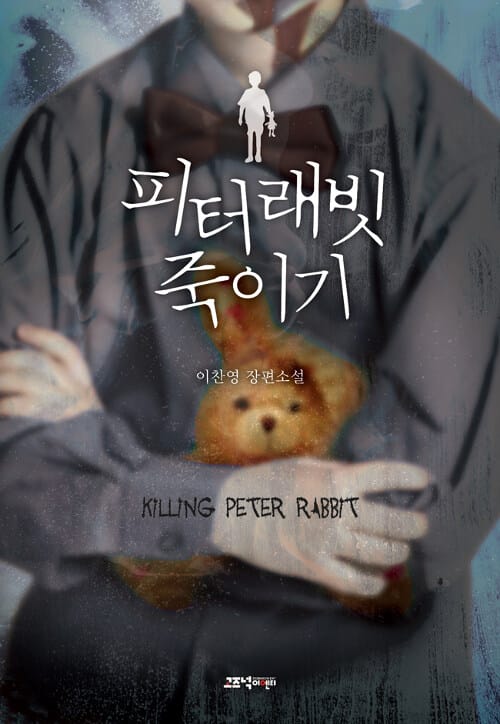 피터 래빗 죽이기 (이찬영 장편소설)