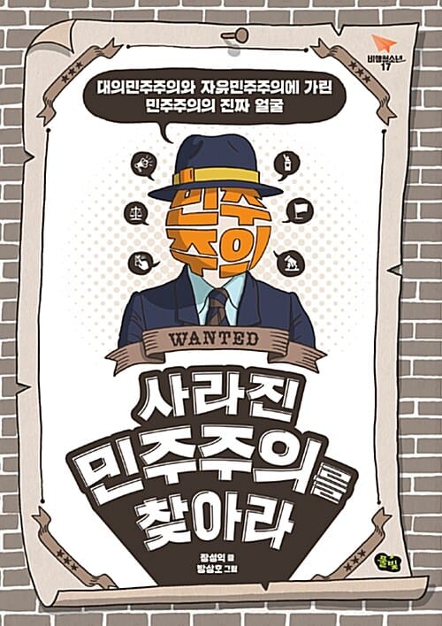 사라진 민주주의를 찾아라 (대의민주주의와 자유민주주의에 가린 민주주의의 진짜 얼굴)