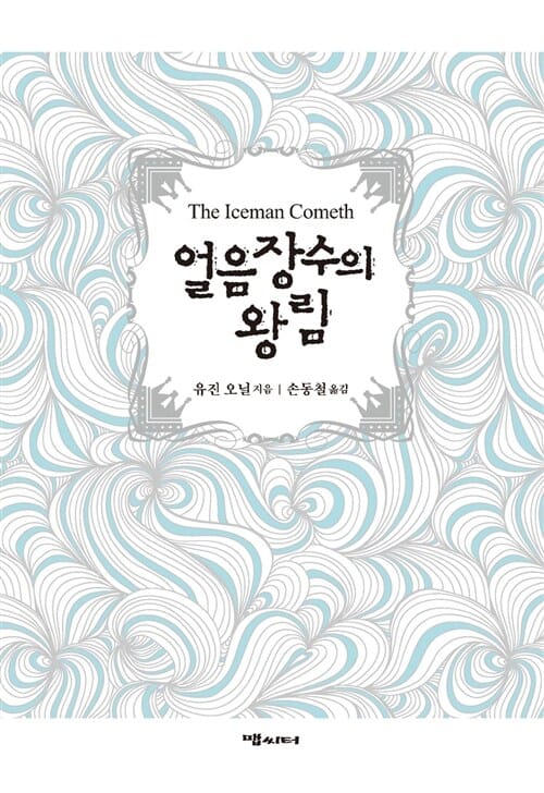 얼음장수의 왕림
