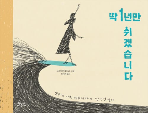 딱 1년만 쉬겠습니다 - 격무에 시달린 저승사자의 안식년 일기