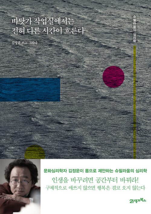 바닷가 작업실에서는 전혀 다른 시간이 흐른다 (슈필라움의 심리학)