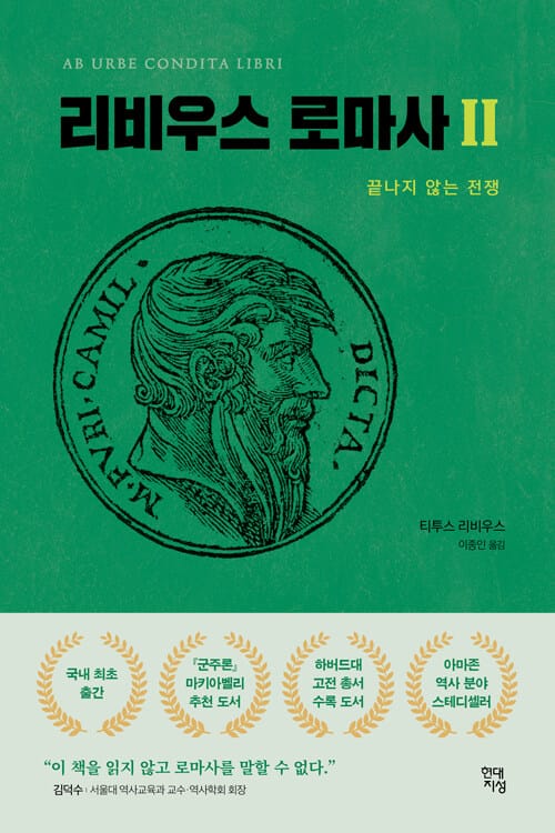 리비우스 로마사 2 (끝나지 않는 전쟁)