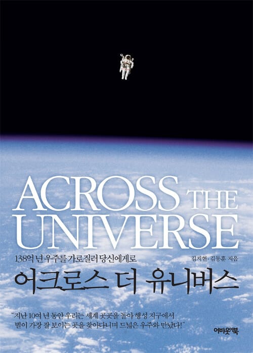 어크로스 더 유니버스 (138억 년 우주를 가로질러 당신에게로)