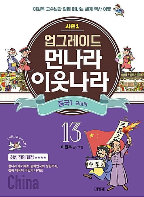 업그레이드 먼나라 이웃나라 13 (중국 1 - 근대 편, 이원복 교수님과 함께 떠나는 세계 역사 여행)