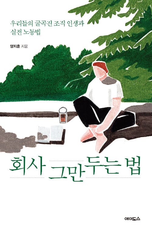 회사 그만두는 법 (우리들의 굴곡진 조직 인생과 실전 노동법)