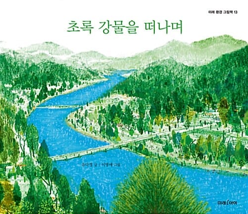 초록 강물을 떠나며