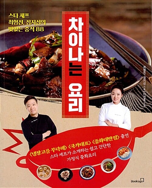 차이나는 요리 (스타 셰프 최형진, 정지선의 맛있는 중식 88)
