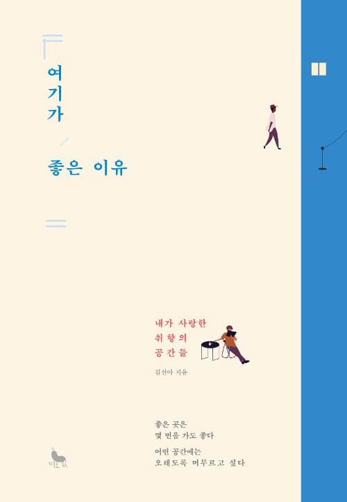 여기가 좋은 이유 (내가 사랑한 취향의 공간들)
