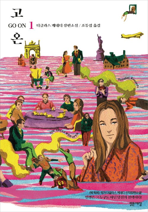 고 온 Go On 1 (더글라스 케네디 장편소설)
