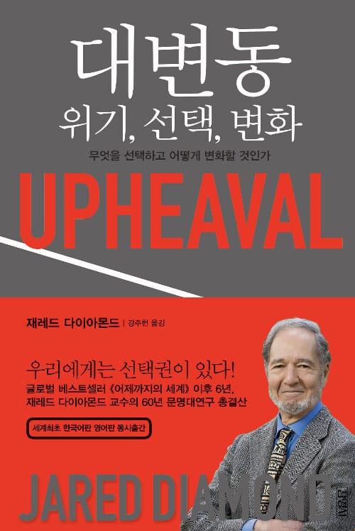 대변동 : 위기, 선택, 변화 - 무엇을 선택하고 어떻게 변화할 것인가