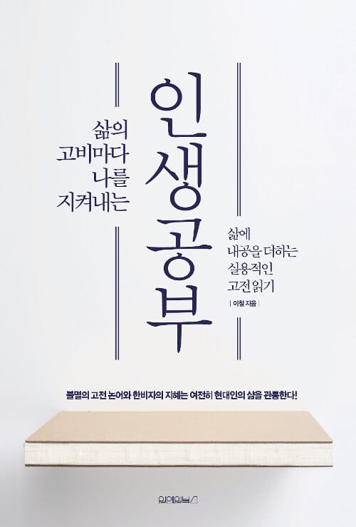 인생공부 (삶의 고비마다 나를 지켜내는)